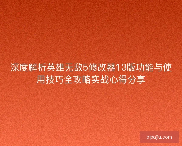 深度解析英雄无敌5修改器13版功能与使用技巧全攻略实战心得分享