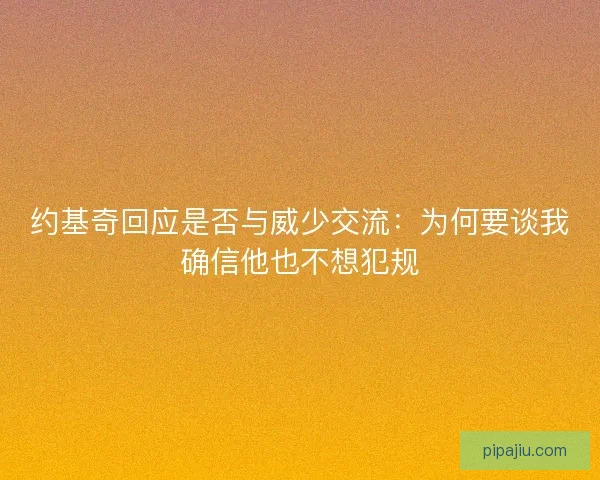 约基奇回应是否与威少交流：为何要谈我确信他也不想犯规