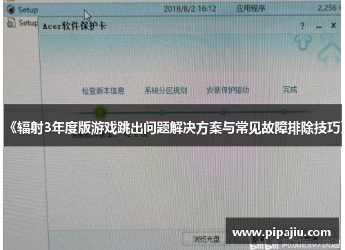 《辐射3年度版游戏跳出问题解决方案与常见故障排除技巧》