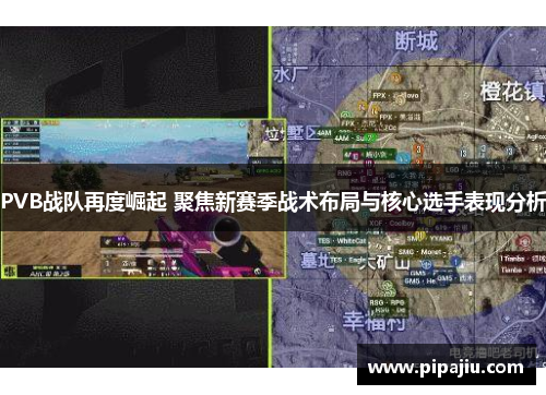 PVB战队再度崛起 聚焦新赛季战术布局与核心选手表现分析