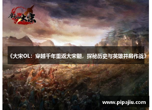 《大宋OL：穿越千年重返大宋朝，探秘历史与英雄并肩作战》