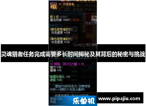 灵魂猎者任务完成需要多长时间揭秘及其背后的秘密与挑战